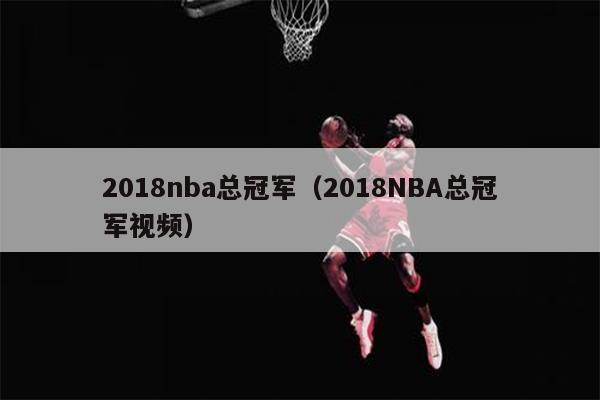 2018nba总冠军（2018NBA总冠军视频）