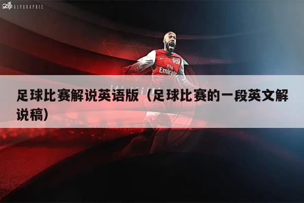 足球比赛解说英语版（足球比赛的一段英文解说稿）