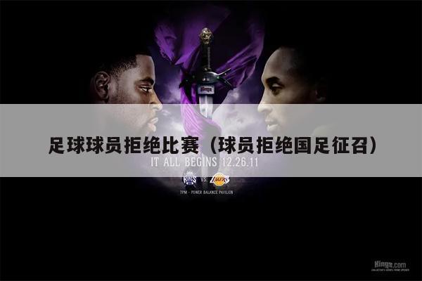 足球球员拒绝比赛（球员拒绝国足征召）