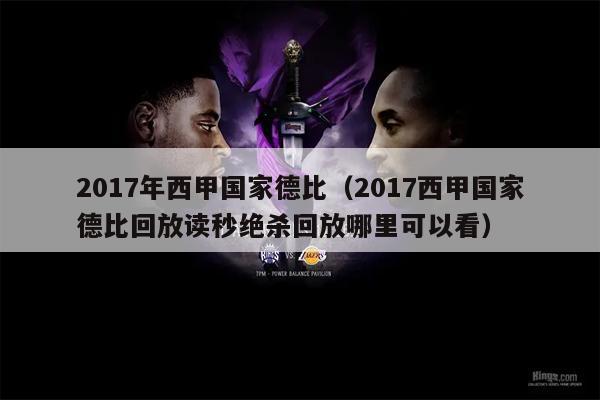 2017年西甲国家德比（2017西甲国家德比回放读秒绝杀回放哪里可以看）