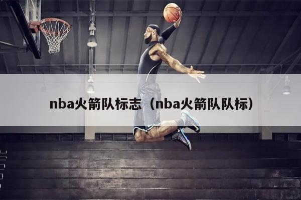 nba火箭队标志（nba火箭队队标）