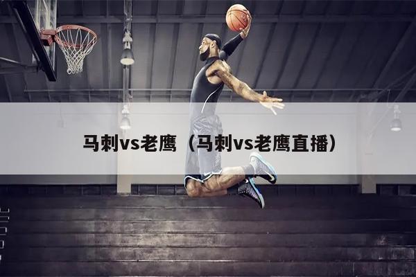马刺vs老鹰（马刺vs老鹰直播）