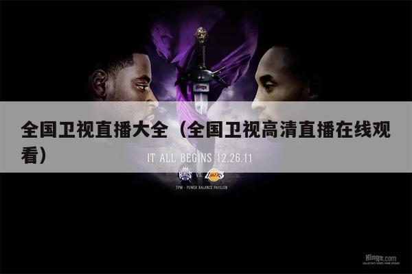 全国卫视直播大全（全国卫视高清直播在线观看）