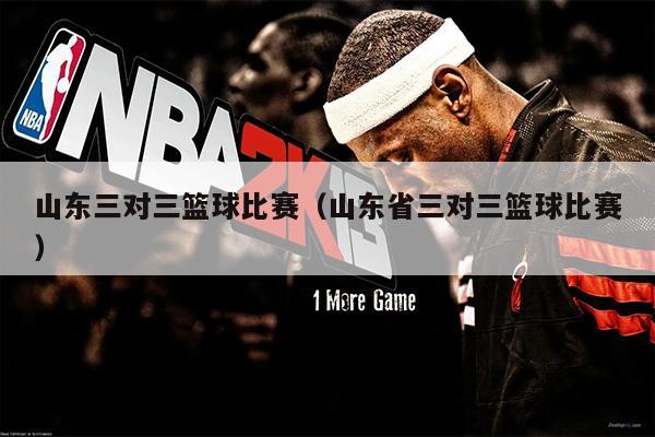 山东三对三篮球比赛（山东省三对三篮球比赛）