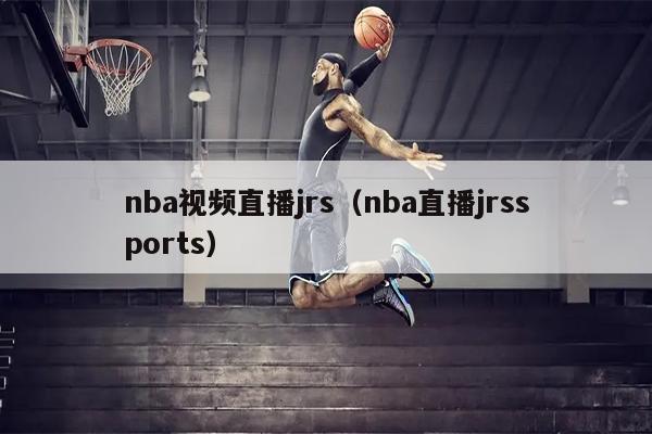 nba视频直播jrs（nba直播jrssports）