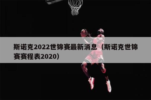 斯诺克2022世锦赛最新消息（斯诺克世锦赛赛程表2020）