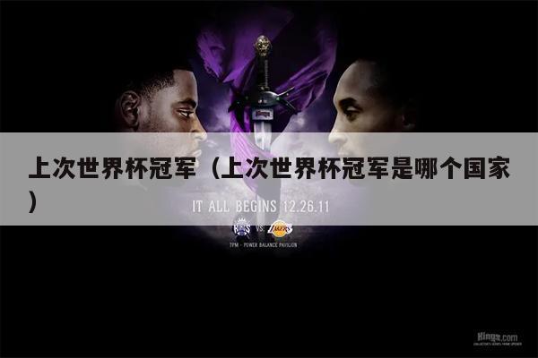 上次世界杯冠军（上次世界杯冠军是哪个国家）