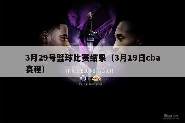 3月29号篮球比赛结果（3月19日cba赛程）