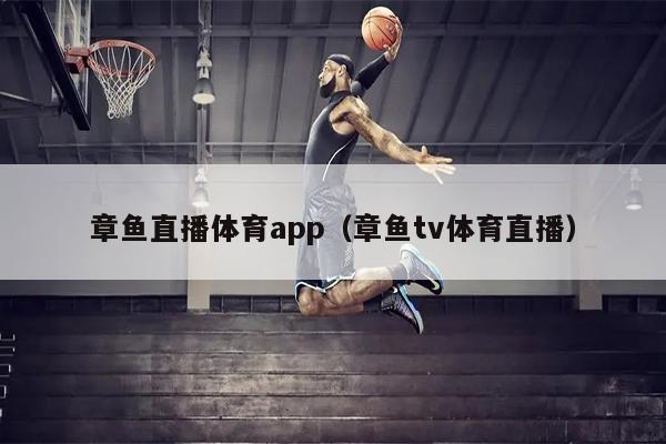 章鱼直播体育app（章鱼tv体育直播）