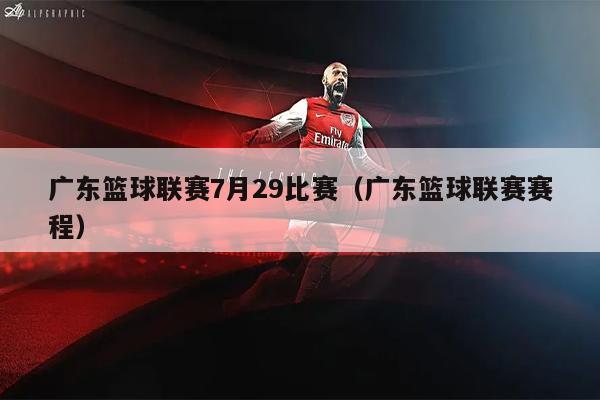 广东篮球联赛7月29比赛（广东篮球联赛赛程）