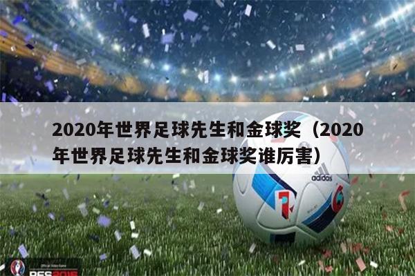 2020年世界足球先生和金球奖（2020年世界足球先生和金球奖谁厉害）