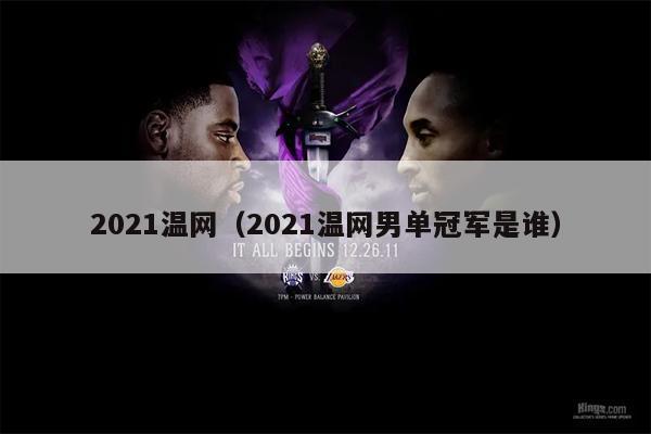 2021温网（2021温网男单冠军是谁）