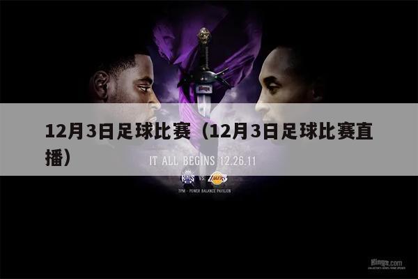 12月3日足球比赛（12月3日足球比赛直播）