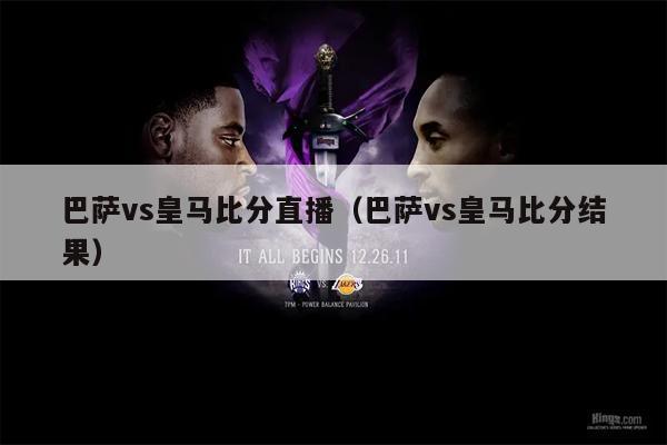 巴萨vs皇马比分直播（巴萨vs皇马比分结果）