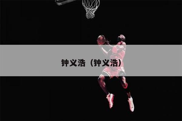 钟义浩（钟义浩）
