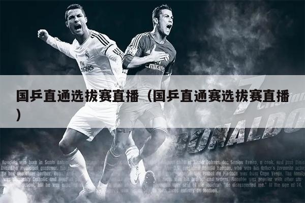 国乒直通选拔赛直播（国乒直通赛选拔赛直播）