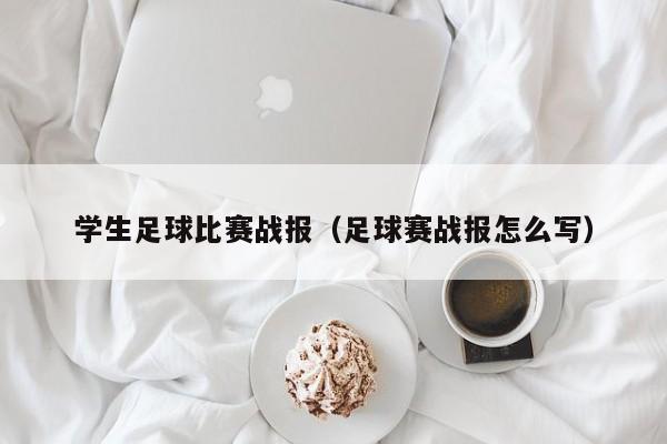学生足球比赛战报（足球赛战报怎么写）