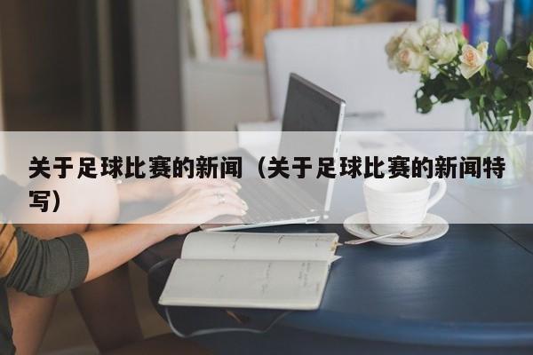 关于足球比赛的新闻（关于足球比赛的新闻特写）