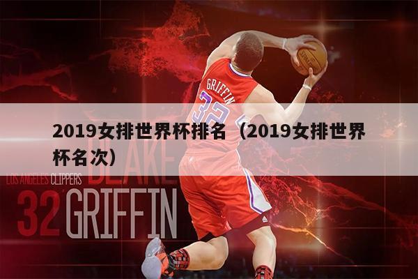 2019女排世界杯排名（2019女排世界杯名次）