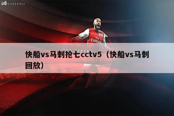 快船vs马刺抢七cctv5（快船vs马刺回放）