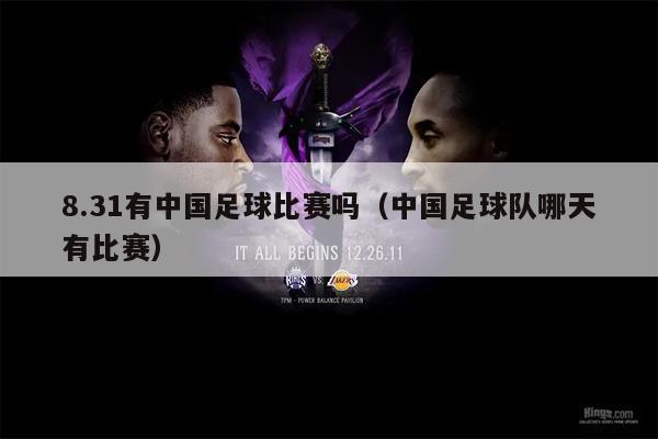 8.31有中国足球比赛吗（中国足球队哪天有比赛）