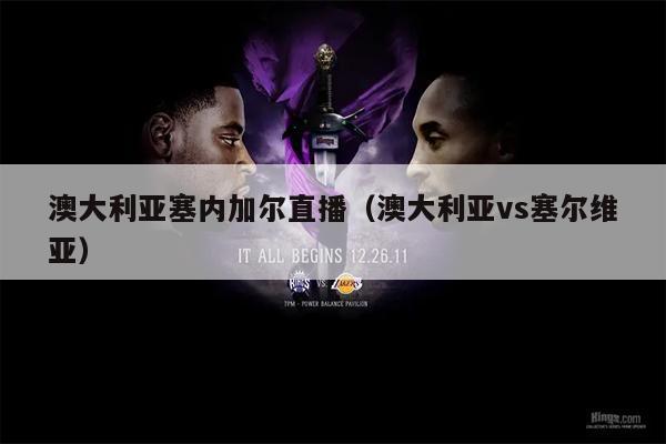 澳大利亚塞内加尔直播（澳大利亚vs塞尔维亚）