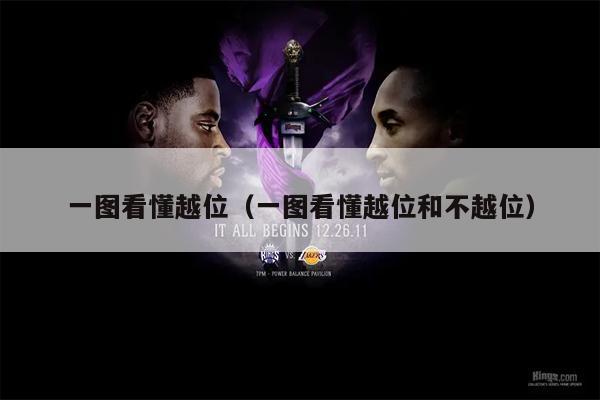 一图看懂越位（一图看懂越位和不越位）