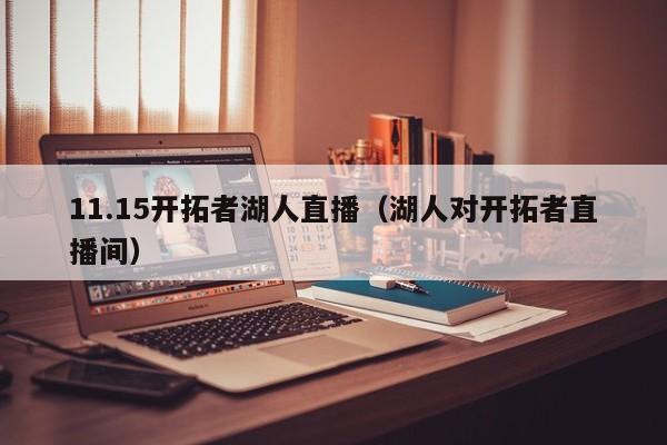11.15开拓者湖人直播（湖人对开拓者直播间）