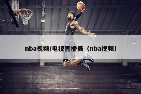 nba视频/电视直播表（nba视频）