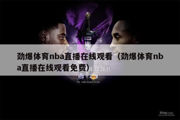 劲爆体育nba直播在线观看（劲爆体育nba直播在线观看免费）