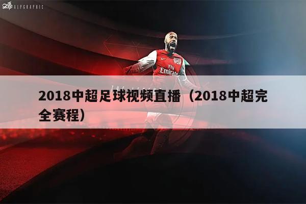 2018中超足球视频直播（2018中超完全赛程）