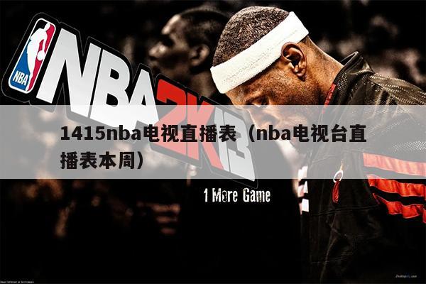 1415nba电视直播表（nba电视台直播表本周）