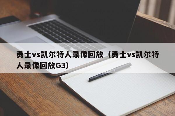 勇士vs凯尔特人录像回放（勇士vs凯尔特人录像回放G3）