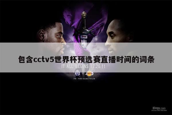 包含cctv5世界杯预选赛直播时间的词条
