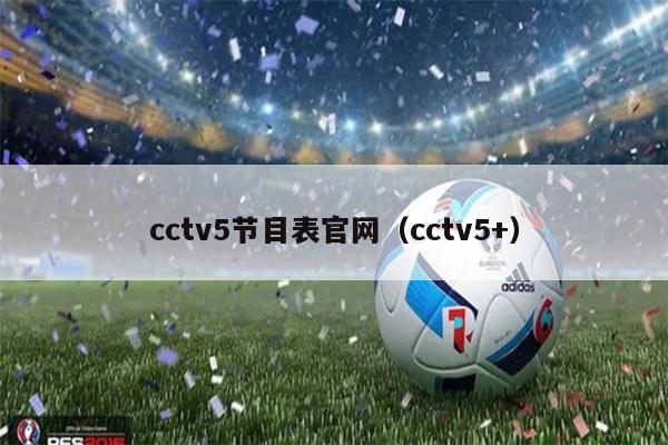cctv5节目表官网（cctv5+）