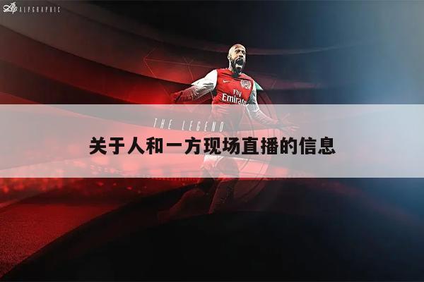 关于人和一方现场直播的信息