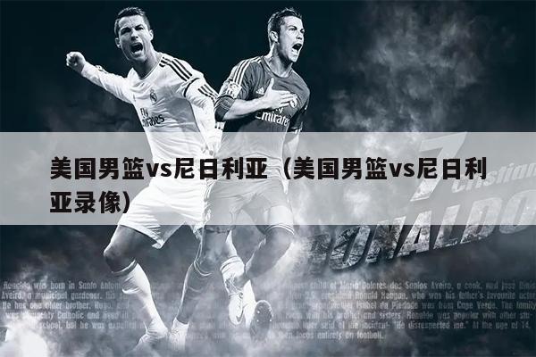 美国男篮vs尼日利亚（美国男篮vs尼日利亚录像）