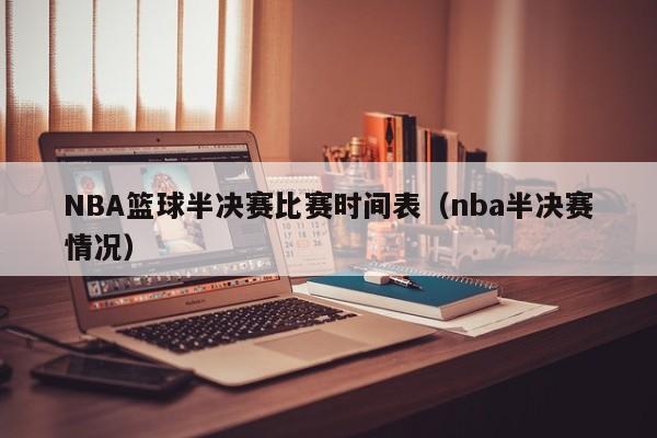 NBA篮球半决赛比赛时间表（nba半决赛情况）