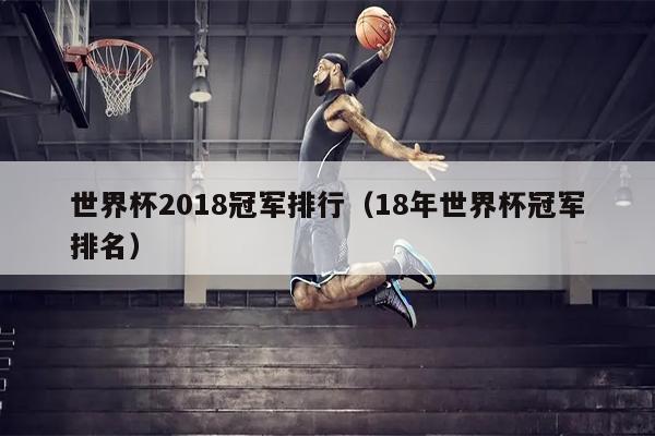 世界杯2018冠军排行（18年世界杯冠军排名）