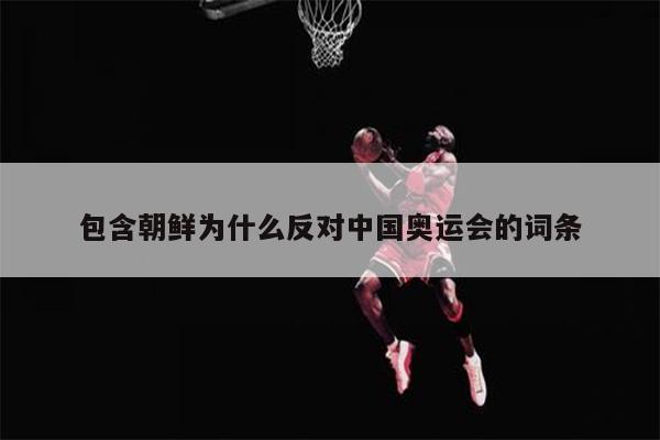 包含朝鲜为什么反对中国奥运会的词条