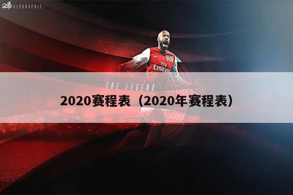 2020赛程表（2020年赛程表）