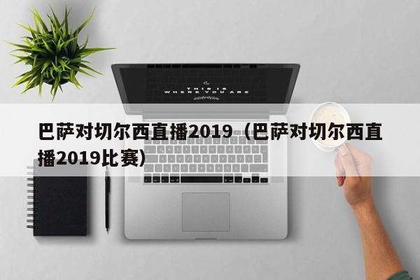 巴萨对切尔西直播2019（巴萨对切尔西直播2019比赛）