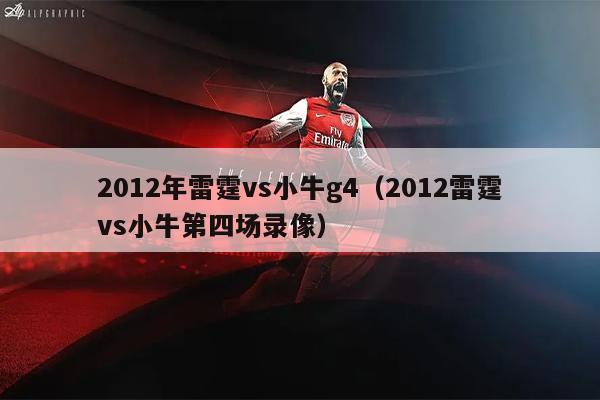 2012年雷霆vs小牛g4（2012雷霆vs小牛第四场录像）