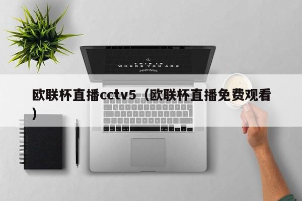 欧联杯直播cctv5（欧联杯直播免费观看）