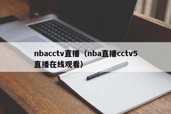 nbacctv直播（nba直播cctv5直播在线观看）