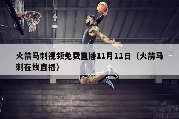 火箭马刺视频免费直播11月11日（火箭马刺在线直播）