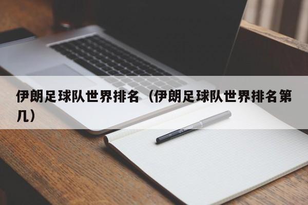 伊朗足球队世界排名（伊朗足球队世界排名第几）