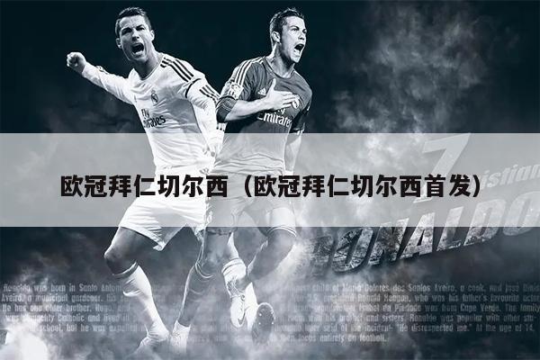 欧冠拜仁切尔西（欧冠拜仁切尔西首发）