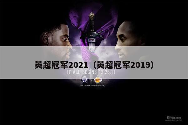 英超冠军2021（英超冠军2019）