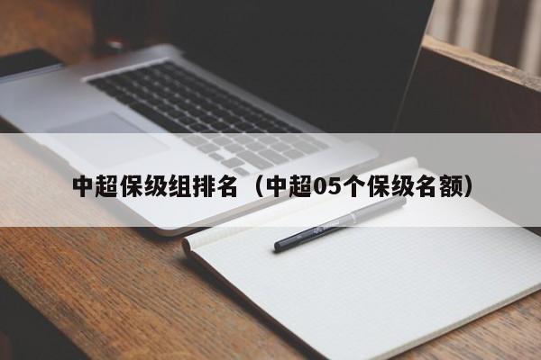 中超保级组排名（中超05个保级名额）